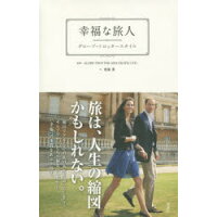楽天市場 講談社 幸福な旅人 グロ ブ トロッタ スタイル 講談社 斎藤薫 価格比較 商品価格ナビ 楽天市場 講談社 幸福な旅人 グロ ブ トロッタ スタイル 講談社 斎藤薫 価格比較 商品価格ナビ